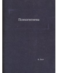 Психогигиена