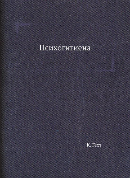 Психогигиена Психогигиена