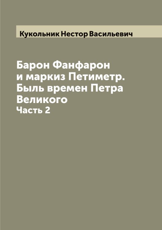 Обложка книги «Барон Фанфарон и маркиз Петиметр. Быль времен Петра Великого» — Кукольник Нестор Васильевич, ISBN 9785519916578