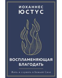 Воспламеняющая благодать