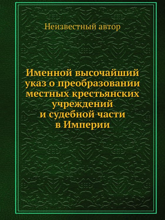 Именной высочайший указ о преобразовании местных крестьянских учреждений и судебной части в Империи Именной высочайший указ о преобразовании местных крестьянских учреждений и судебной части в Империи