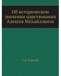 Об историческом значении царствования Алексея Михайловича