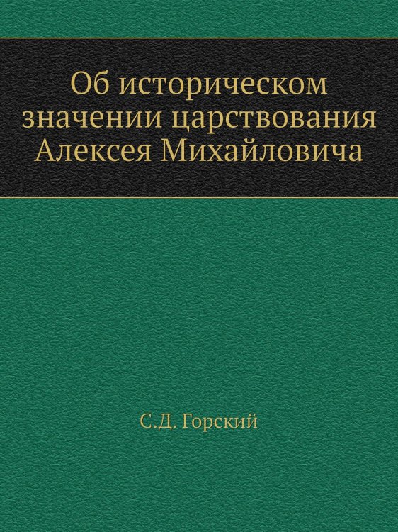 Об историческом значении царствования Алексея Михайловича