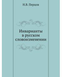 Инварианты в русском словоизменении