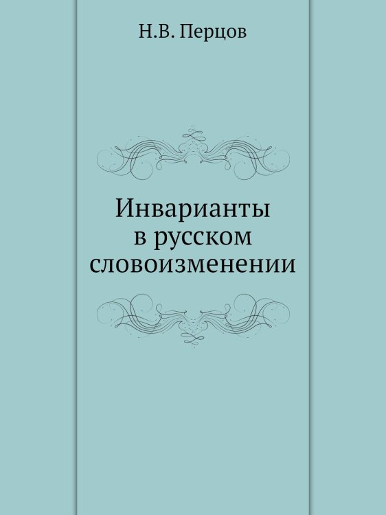 Инварианты в русском словоизменении Инварианты в русском словоизменении