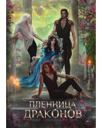 Пленница драконов