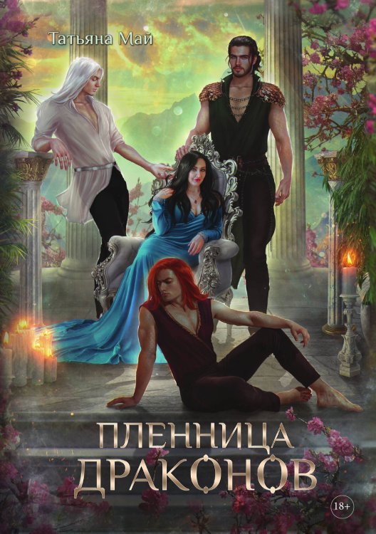 Обложка книги «Пленница драконов» — Татьяна Май, ISBN 9785517113214