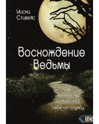 Восхождение ведьмы