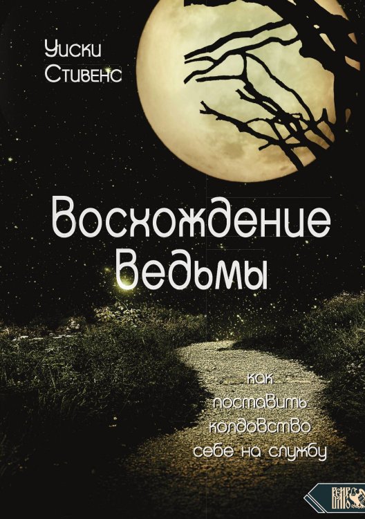 Обложка книги «Восхождение ведьмы» — Уиски Стивенс, ISBN 9785917420813