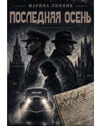 Последняя осень