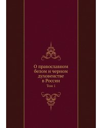 О православном белом и черном духовенстве в России