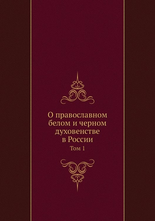 О православном белом и черном духовенстве в России