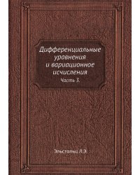 Дифференциальные уравнения и вариационное исчисления