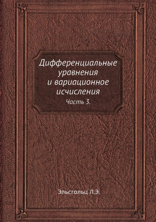Дифференциальные уравнения и вариационное исчисления Дифференциальные уравнения и вариационное исчисления