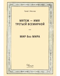 Мятеж - имя Третьей Всемирной. Мир без мира.