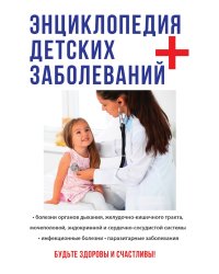 Энциклопедия детских заболеваний