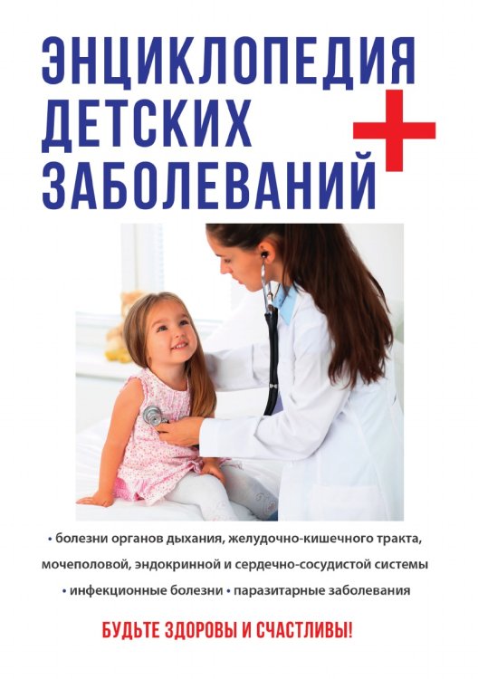 Энциклопедия детских заболеваний