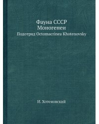 Фауна СССР. Моногенеи
