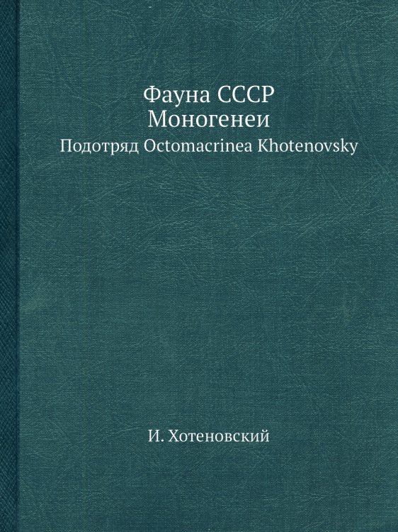 Фауна СССР. Моногенеи