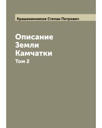 Описание Земли Камчатки