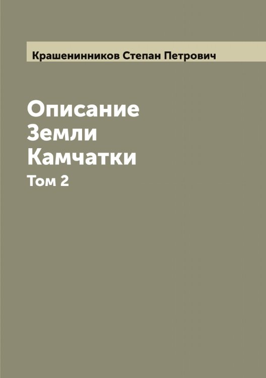 Обложка книги «Описание Земли Камчатки» — Крашенинников Степан Петрович, ISBN 9785519910255