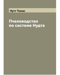 Пчеловодство по системе Нудта