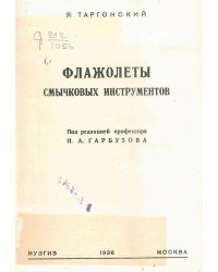 Флажолеты смычковых инструментов