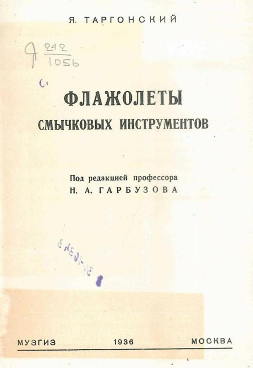 Обложка книги «Флажолеты смычковых инструментов» — Таргонский Яков Борисович, ISBN 9785521968947
