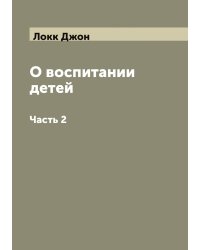 О воспитании детей  Господина Локка