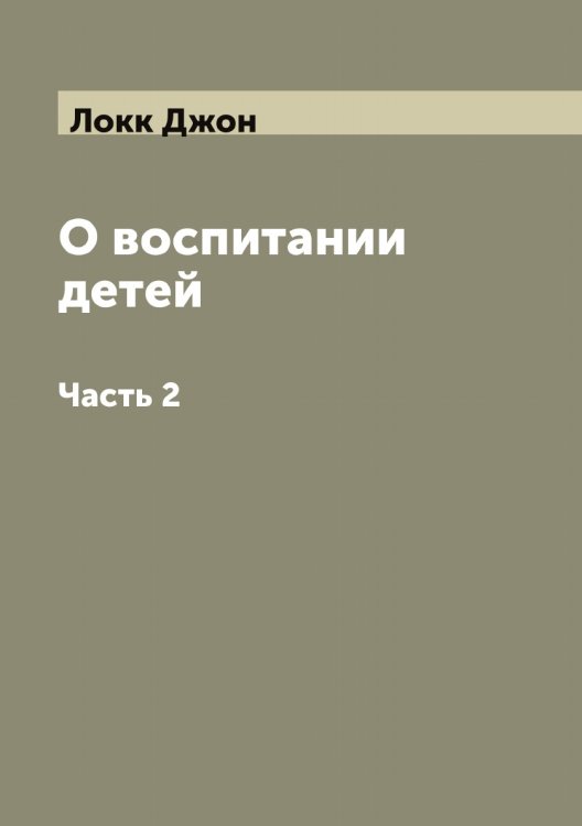 Обложка книги «О воспитании детей  Господина Локка» — Локк Джон, ISBN 9785519937863