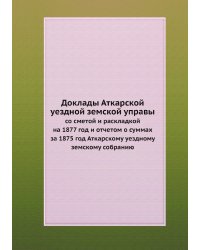 Доклады Аткарской уездной земской управы