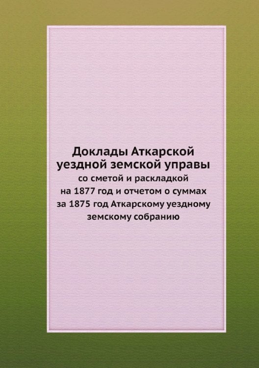 Доклады Аткарской уездной земской управы