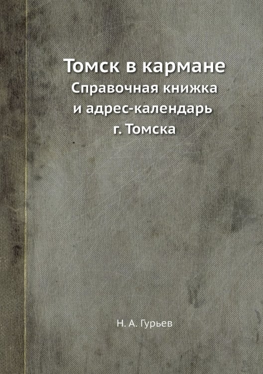 Томск в кармане