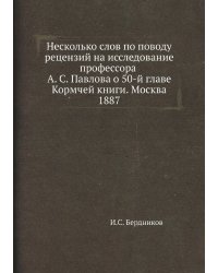Несколько слов по поводу рецензий на исследование профессора А. С. Павлова о 50-й главе Кормчей книги. Москва 1887
