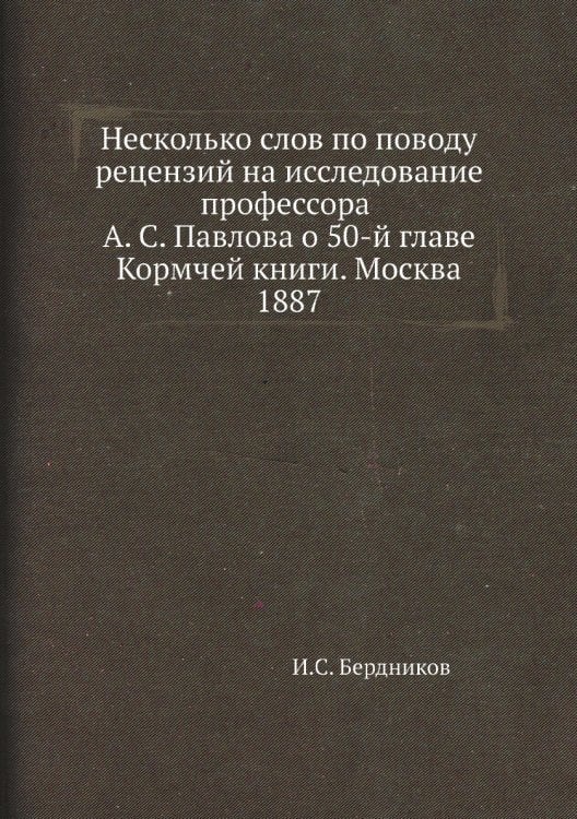 Несколько слов по поводу рецензий на исследование профессора А. С. Павлова о 50-й главе Кормчей книги. Москва 1887