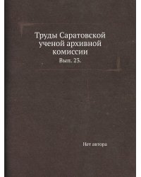 Труды Саратовской ученой архивной комиссии.