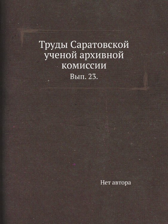 Труды Саратовской ученой архивной комиссии. Труды Саратовской ученой архивной комиссии.