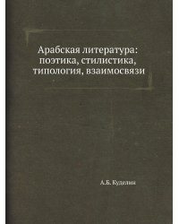 Арабская литература: поэтика, стилистика, типология, взаимосвязи