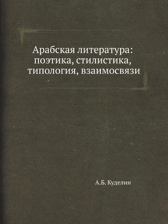 Арабская литература: поэтика, стилистика, типология, взаимосвязи Арабская литература: поэтика, стилистика, типология, взаимосвязи