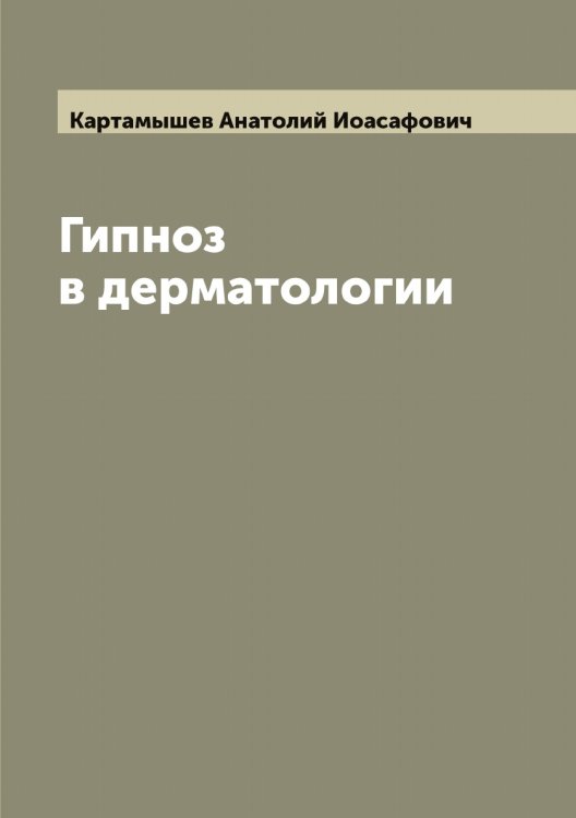 Обложка книги «Гипноз в дерматологии» — Картамышев Анатолий Иоасафович, ISBN 9785519885355
