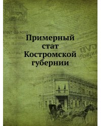 Примерный стат Костромской губернии