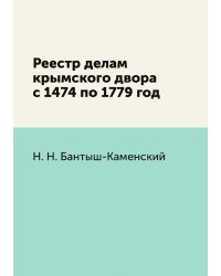 Реестр делам крымского двора с 1474 по 1779 год