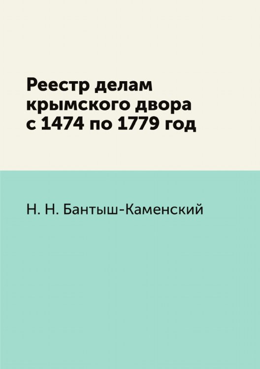 Реестр делам крымского двора с 1474 по 1779 год