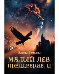 Малый лев