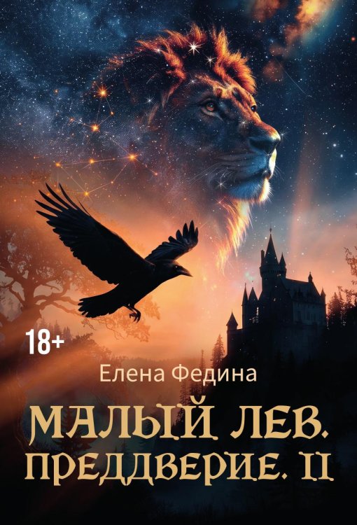 Малый лев Обложка книги «Малый лев» — Елена Федина, ISBN 9785605638469