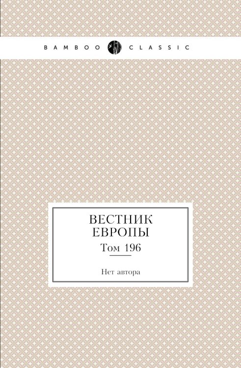 Вестник Европы