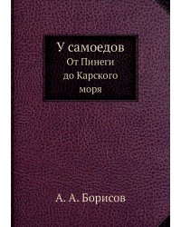 У самоедов