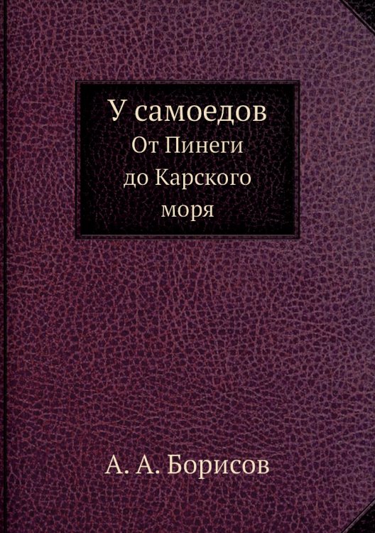 У самоедов