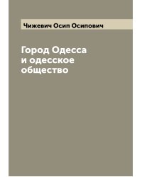 Город Одесса и одесское общество