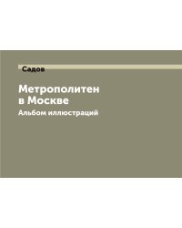 Метрополитен в Москве